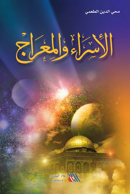 الإسراء والمعراج