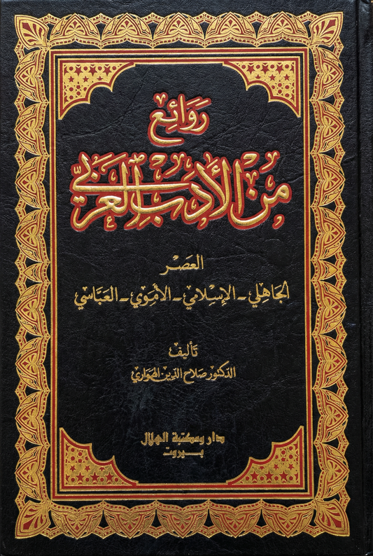 روائع من الأدب العربي (العصر الجاهلي - الأموي - الاسلامي - العباسي)