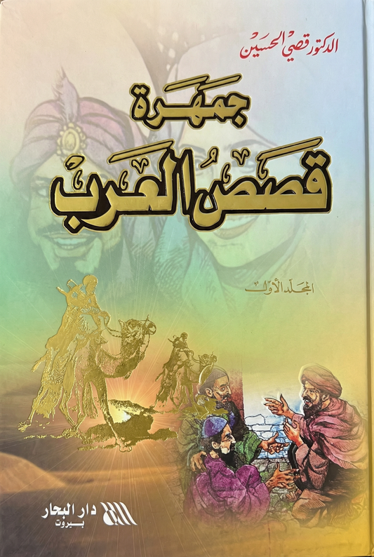 جمهرة قصص العرب