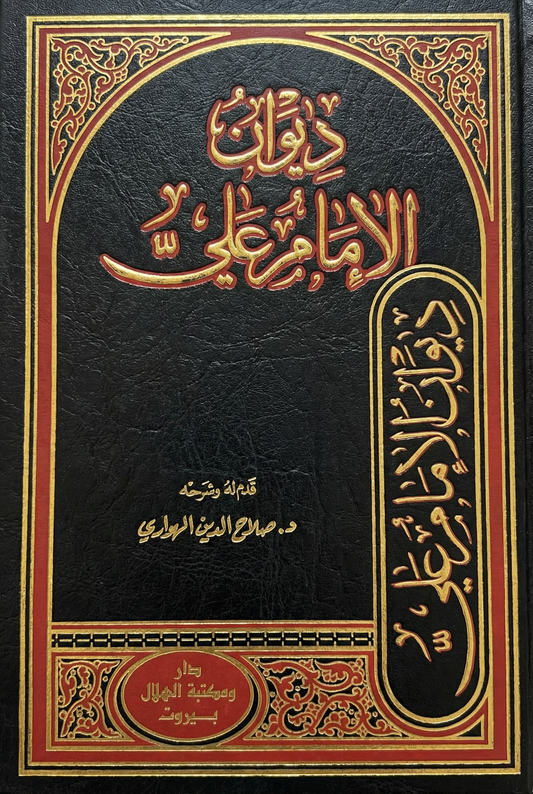 ديوان الإمام علي