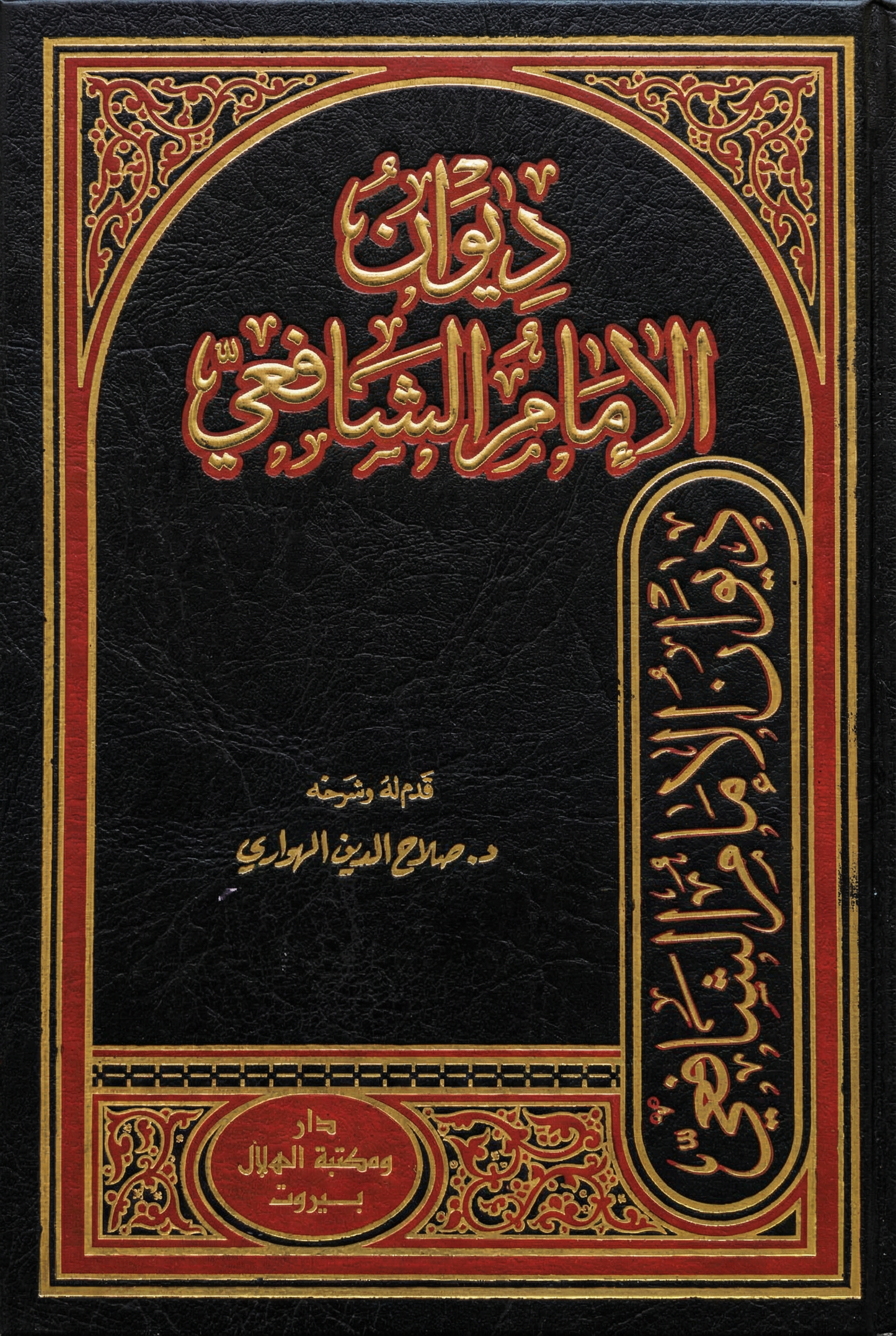 ديوان الامام الشافعي