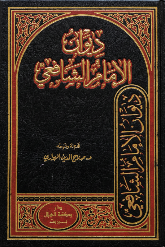 ديوان الامام الشافعي