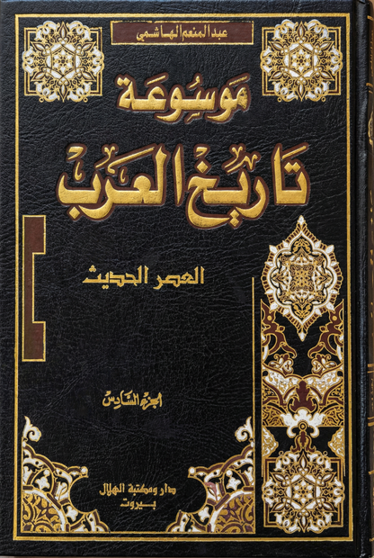 سلسلة كتب - موسوعة تاريخ العرب