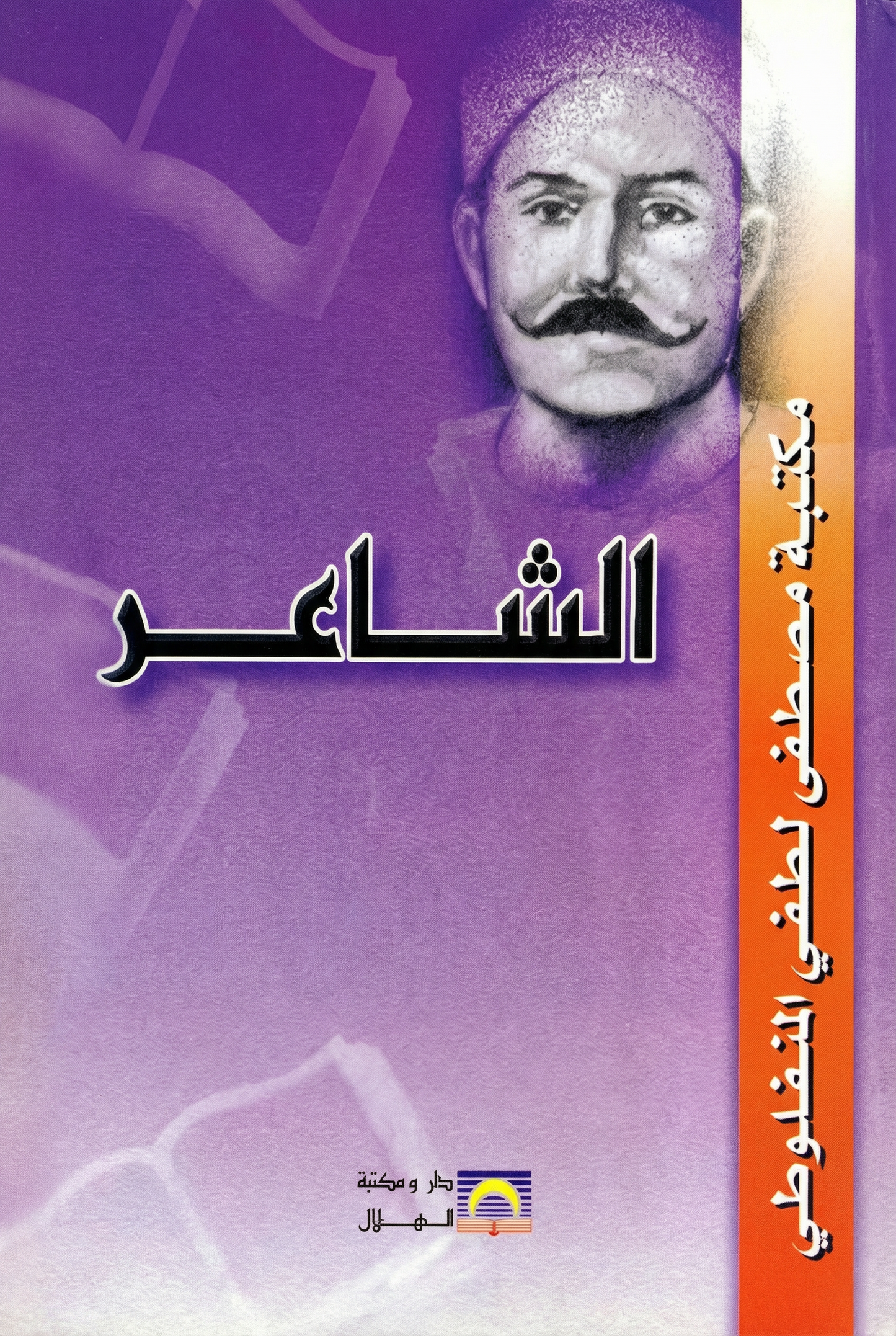 الشاعر