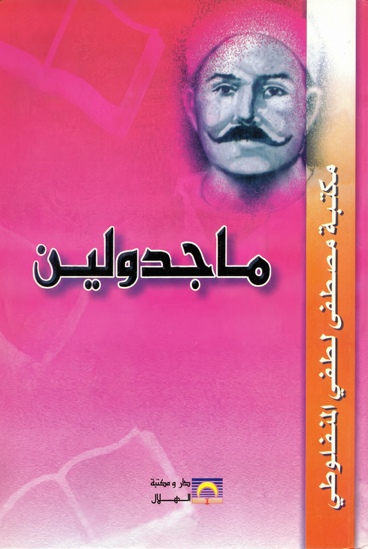 ماجدولين