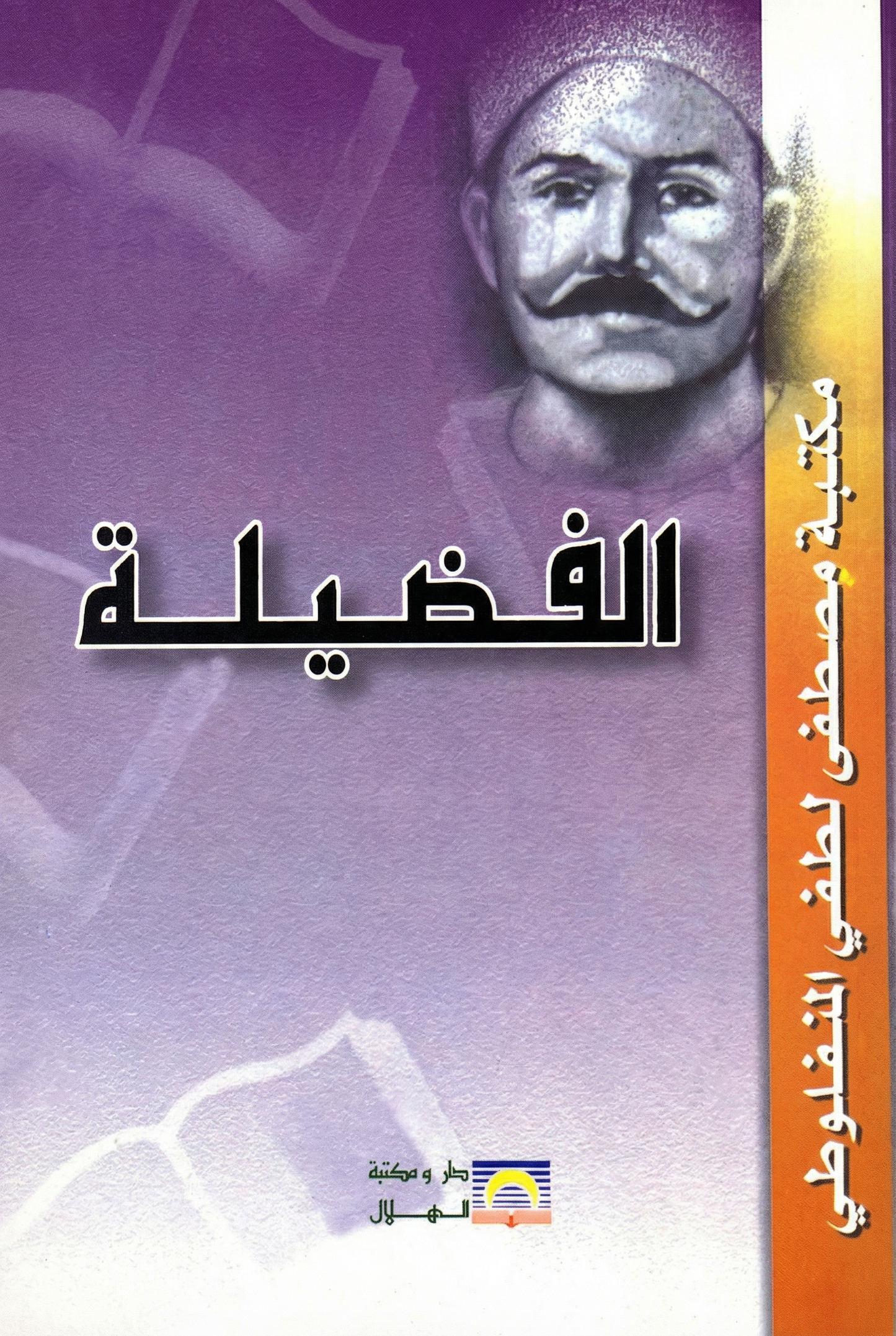 الفضيلة