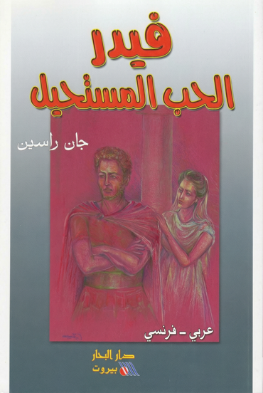 فيدر الحب المستحيل - Phèdre
