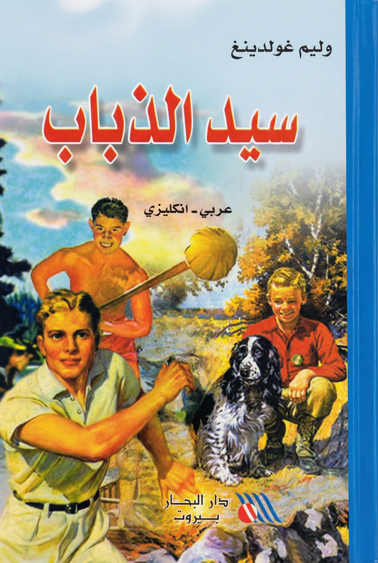 Lord of The Flies - سيد الذباب