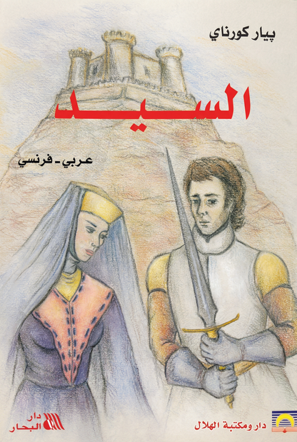 Le Cid - السيد