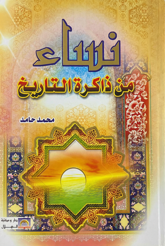 نساء من ذاكرة التاريخ