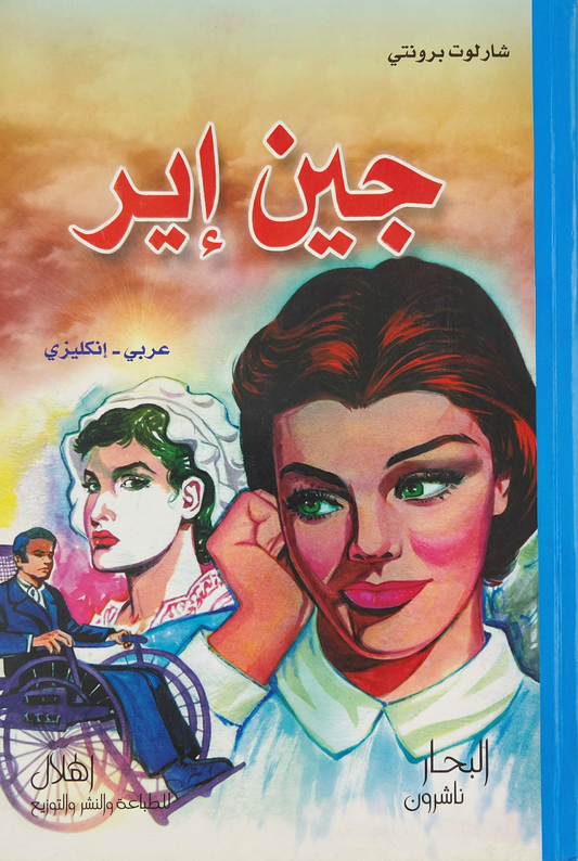 جين إير - Jane Eyre