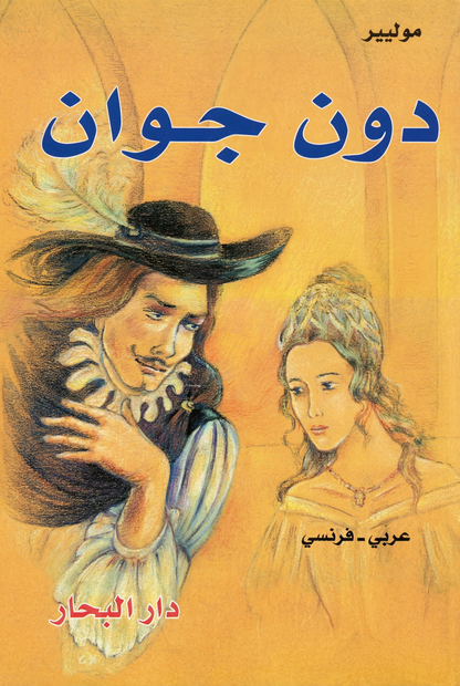 Dom Juan - دون جوان