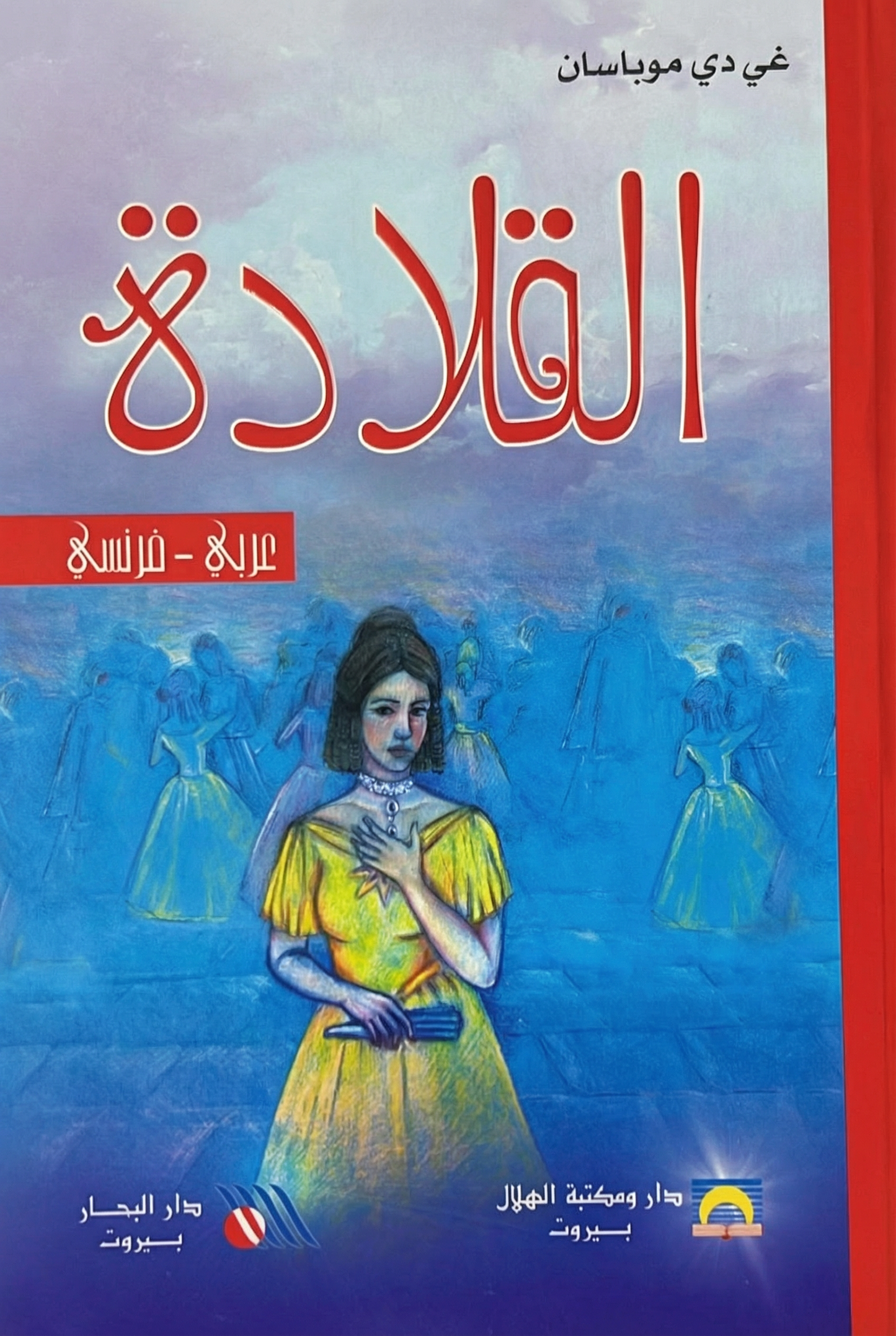 La Parure - القلادة