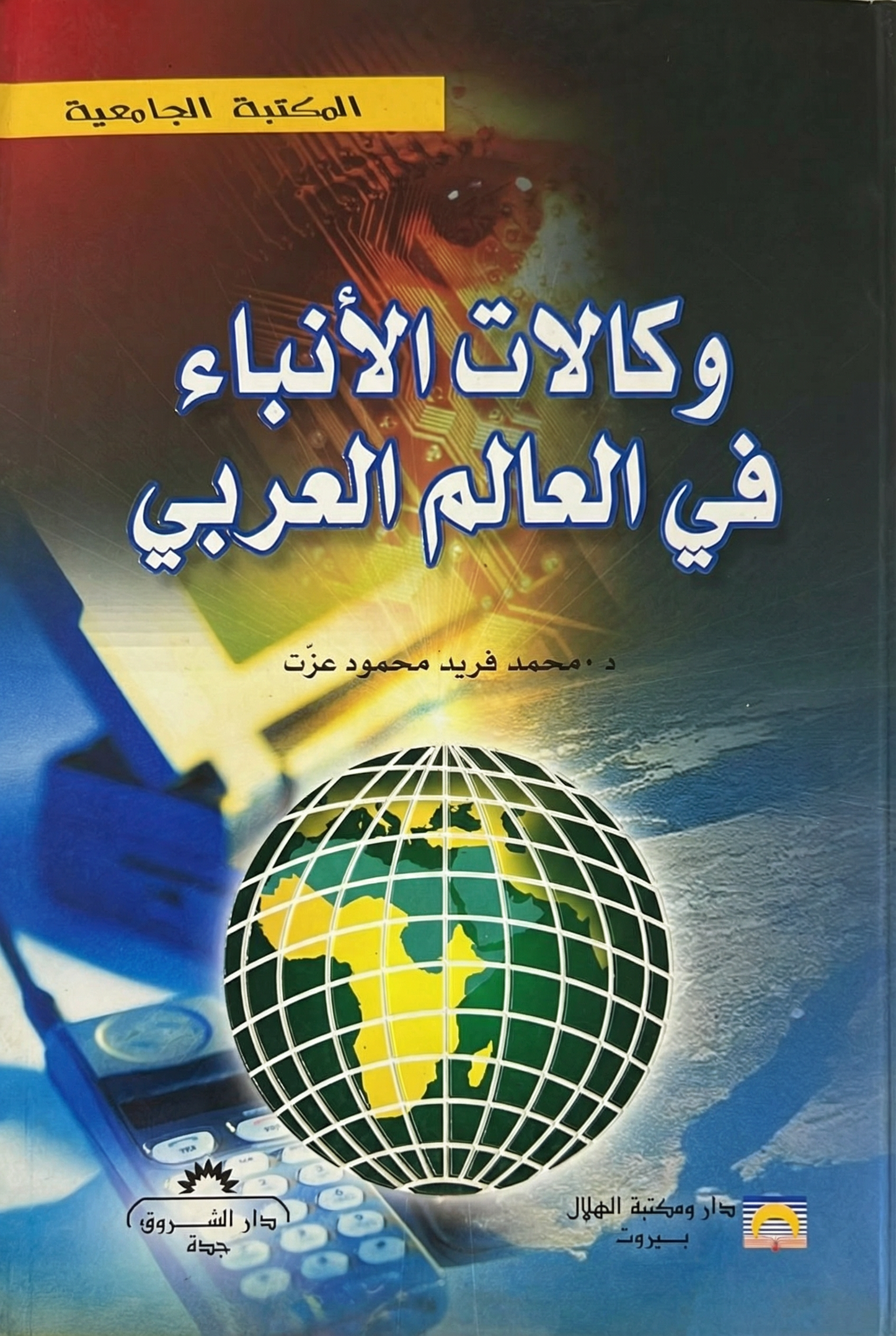 وكالات الأنباء في العالم العربي