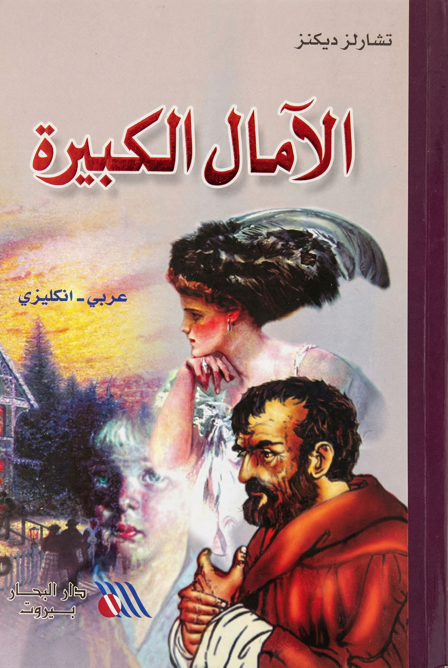 Great Expectations - الآمال الكبيرة