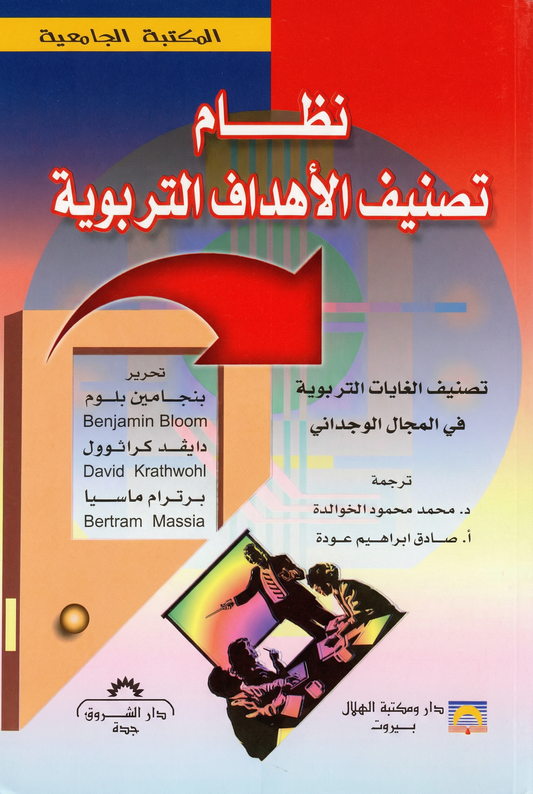 نظام تصنيف الأهداف التربوية