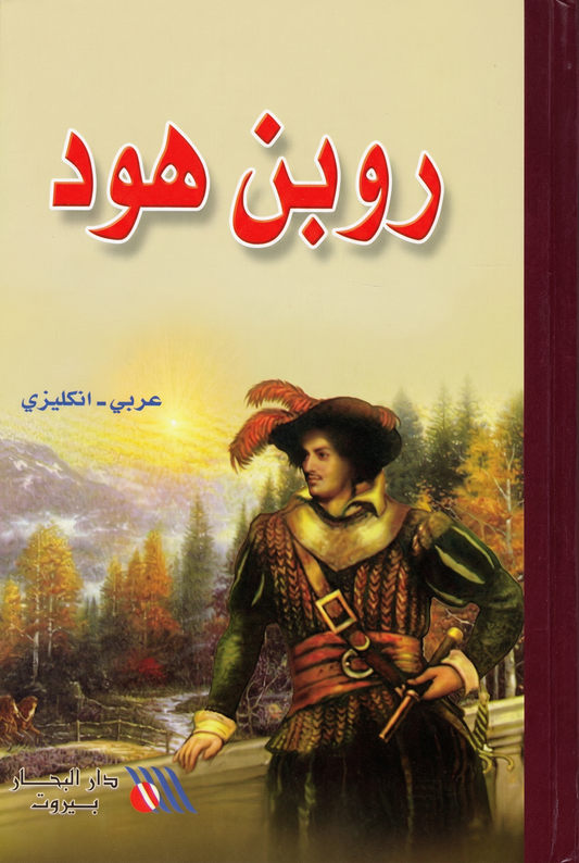 روبن هود- Robin Hood