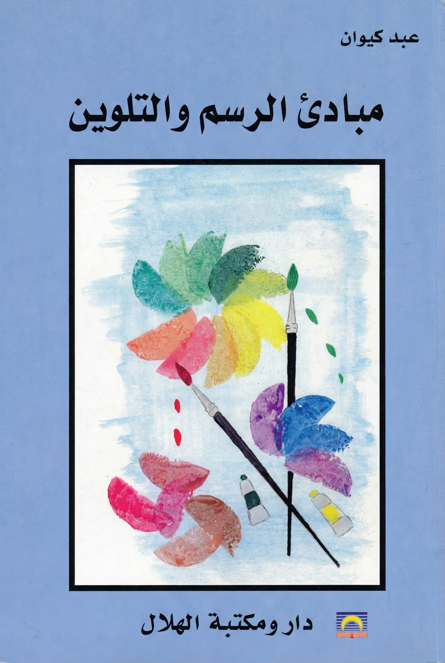 مبادئ الرسم والتلوين