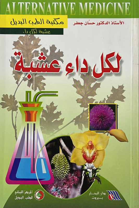 لكل داء عشبة