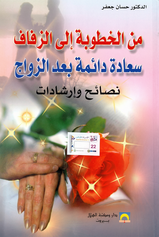 من الخطوبة الى الزفاف