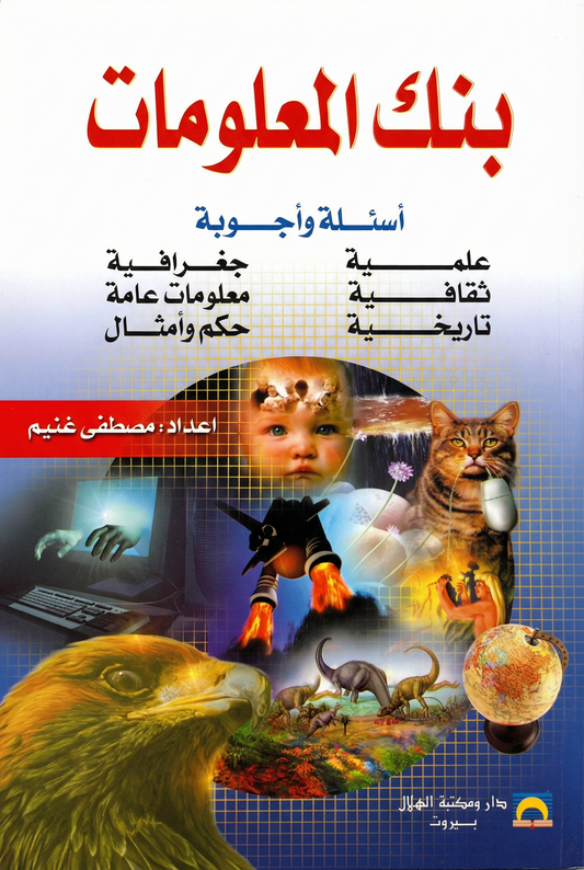 بنك المعلومات