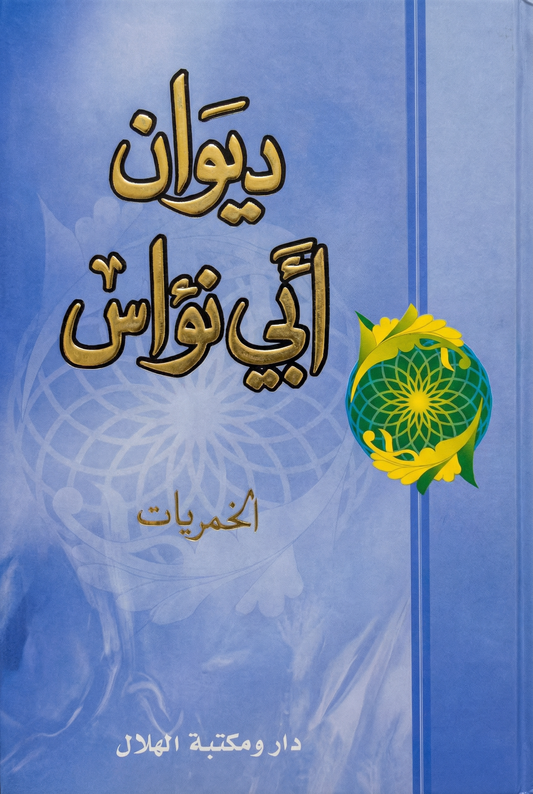 ديوان أبي نؤاس الخمريات الغزليات