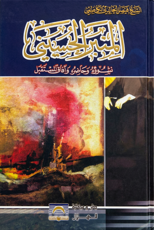 المنبر الحسيني