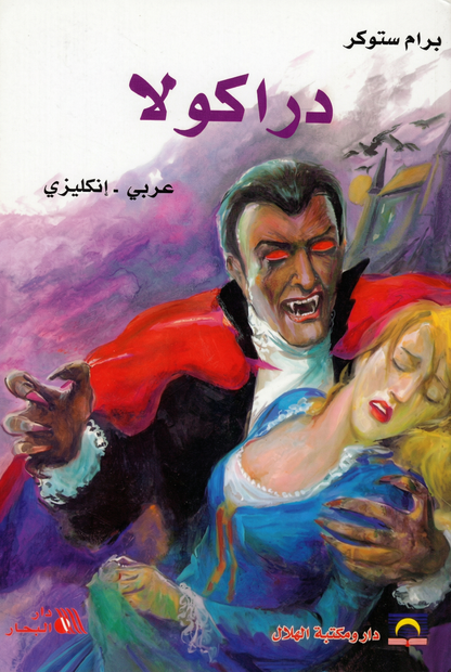 دراكولا- Dracula