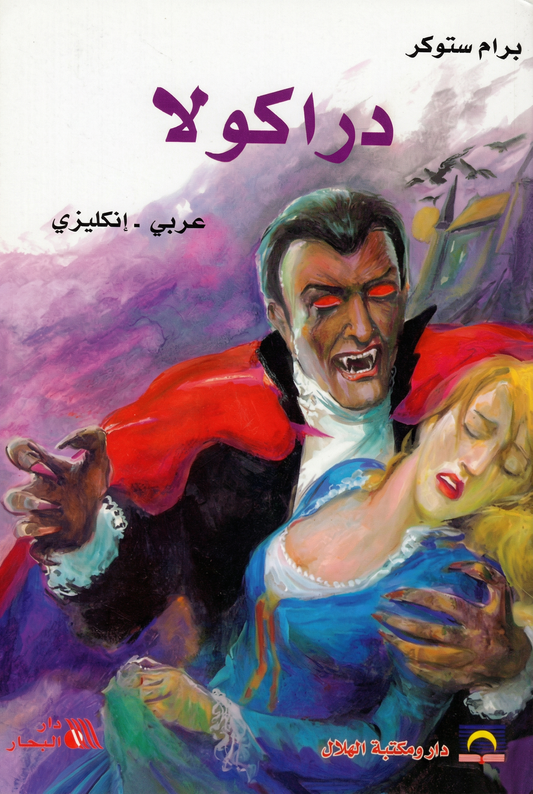 دراكولا- Dracula