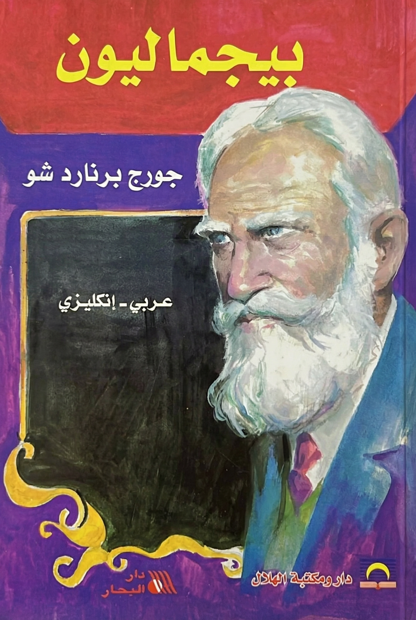 بيجماليون- Pygmalion