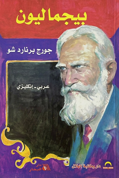 بيجماليون- Pygmalion
