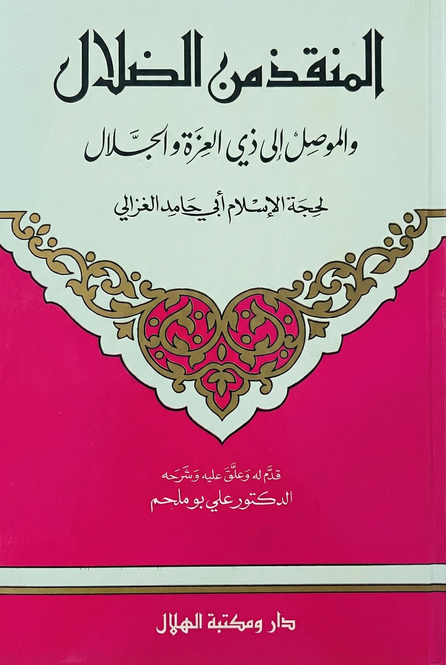 المنقذ من الضلال والموصل إلى ذي العزة والجلال