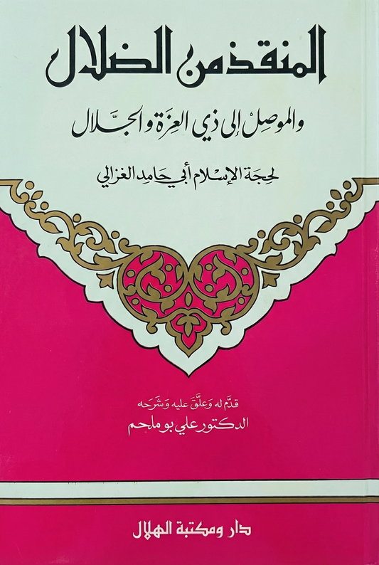 المنقذ من الضلال والموصل إلى ذي العزة والجلال