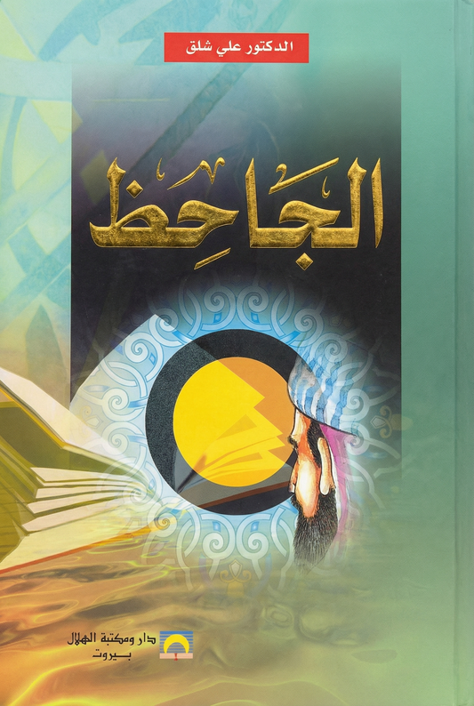 الجاحظ