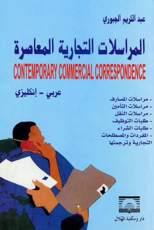 المراسلات التجارية المعاصرة - Contemporary Commercial Correspondance