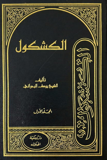 مجموعة كتب الكشكول