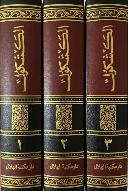 مجموعة كتب الكشكول