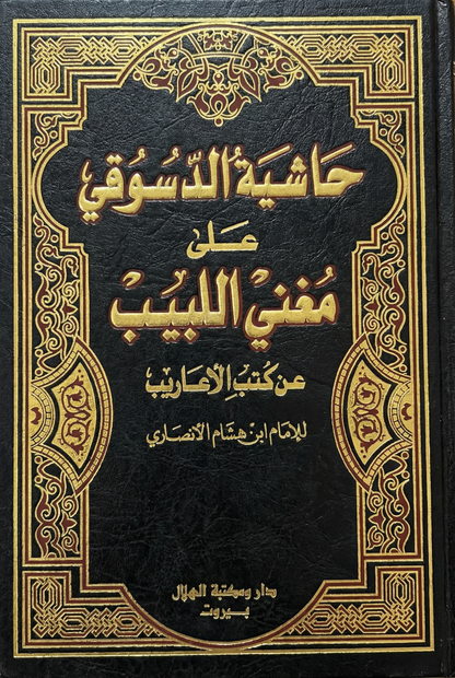 حاشية الدسوقي على مغني اللبيب