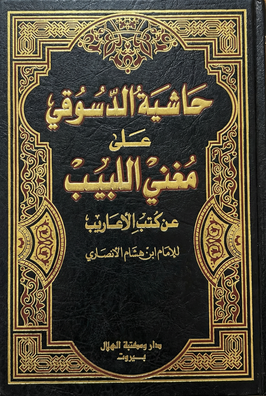 حاشية الدسوقي على مغني اللبيب