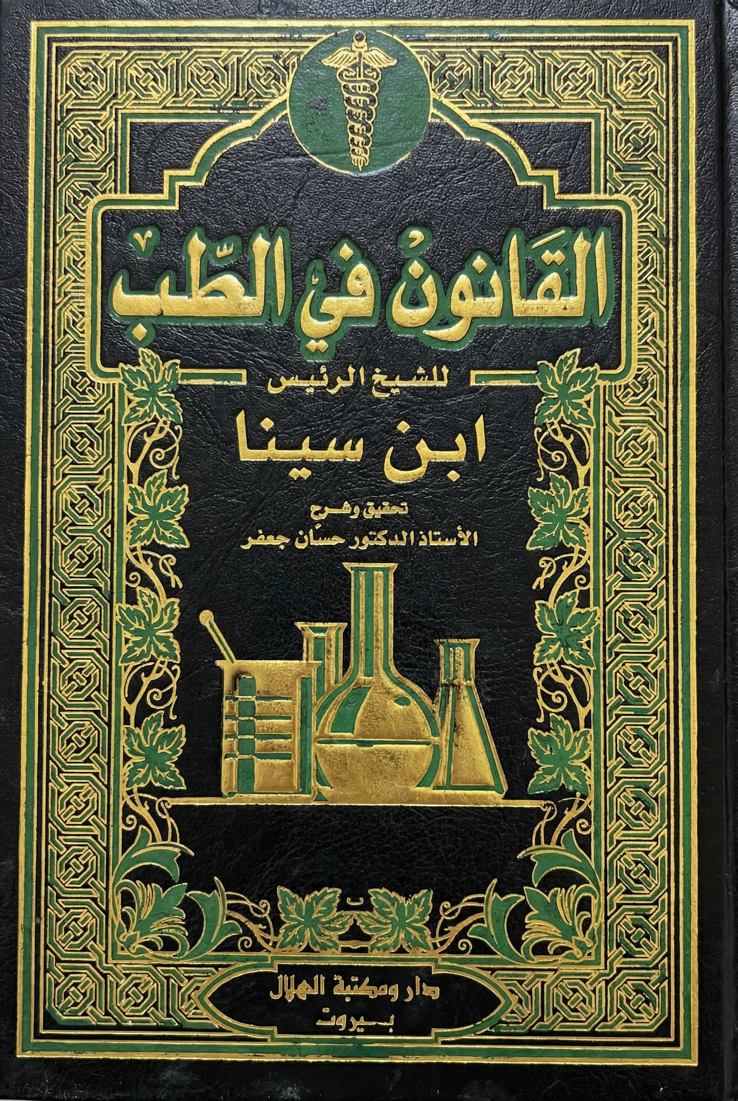 سلسلة كتب القانون في الطب