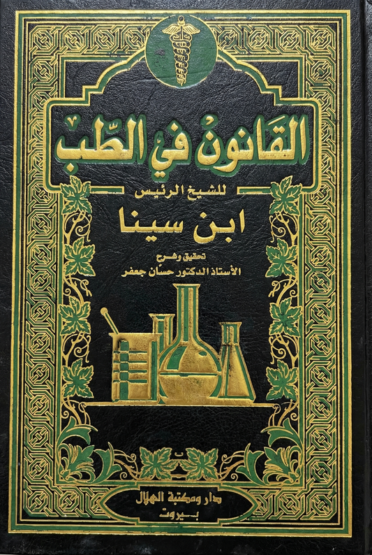 سلسلة كتب القانون في الطب