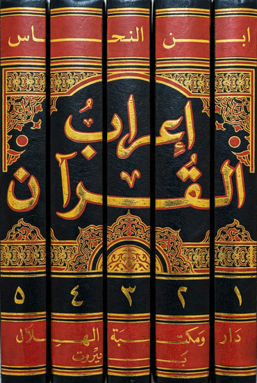مجموعة إعراب القرآن