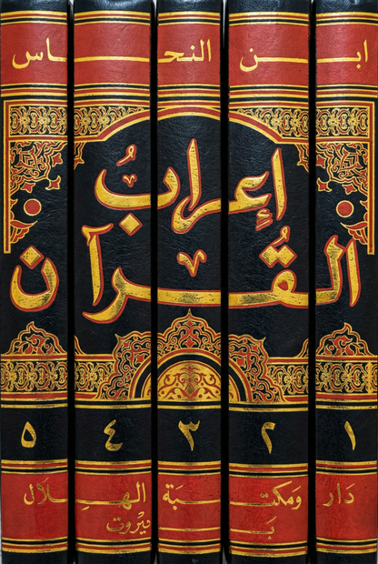 مجموعة إعراب القرآن