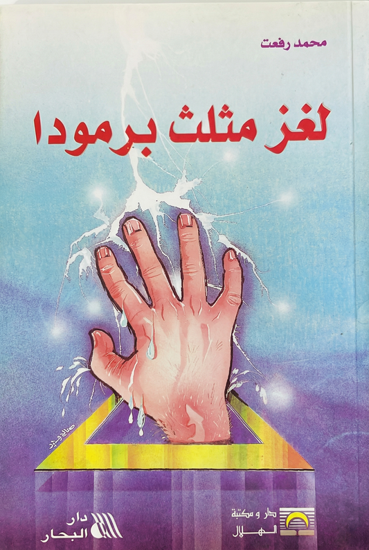 لغز مثلث برمودا