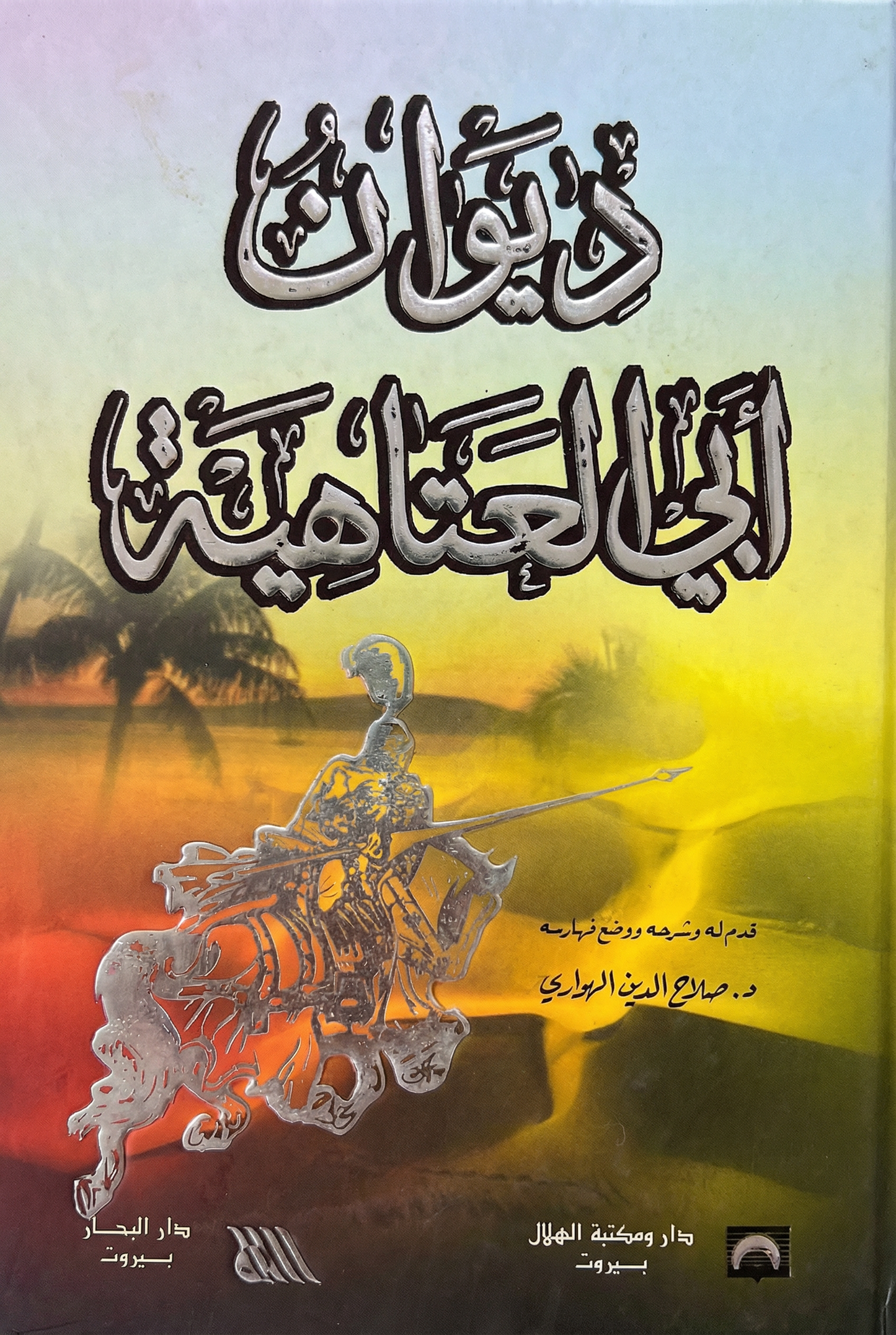 ديوان أبي العتاهية