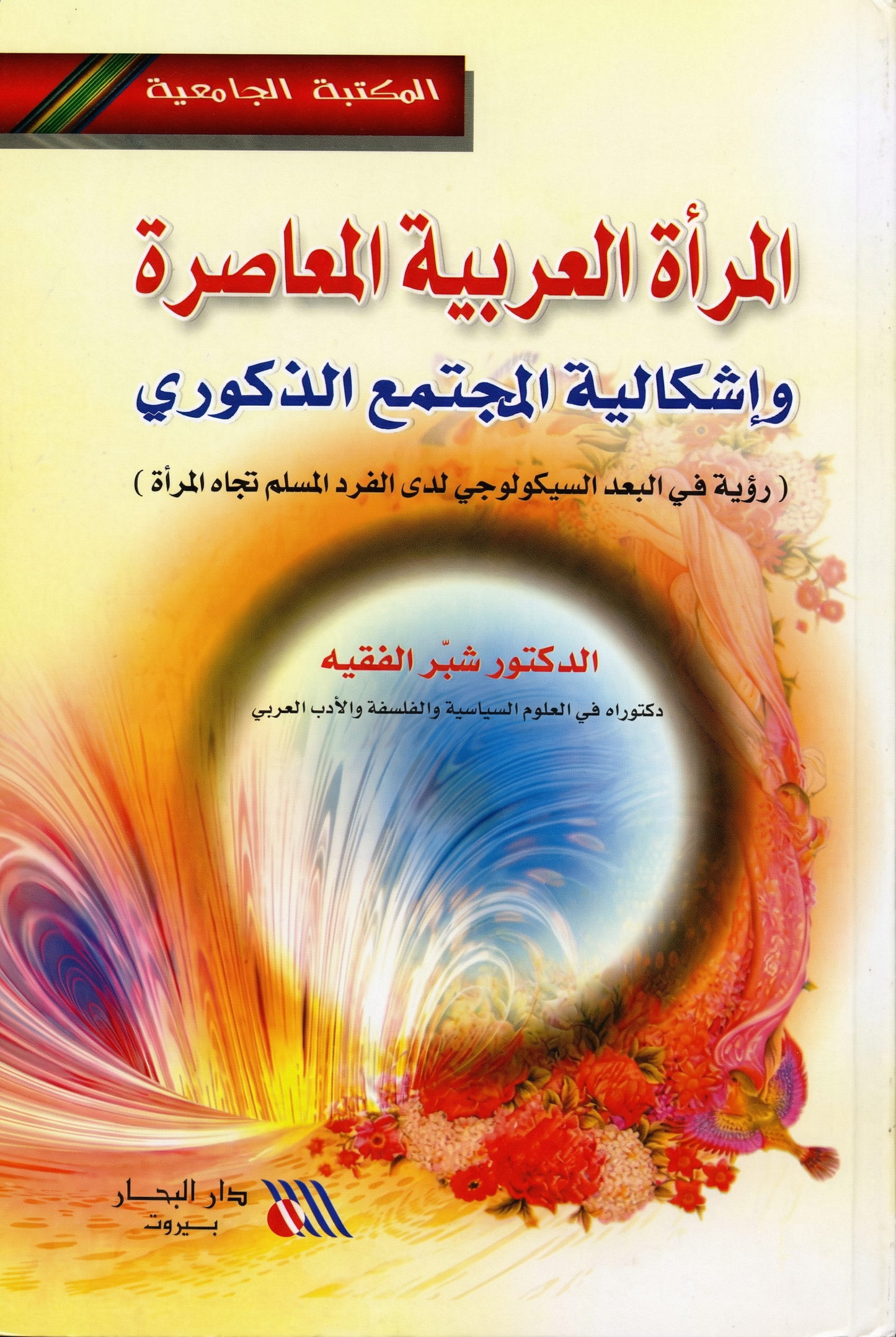 المرأة العربية المعاصرة وإشكالية المجتمع الذكوري (رؤية في الإبعاد السكيولوجي لدى الفرد المسلم تجاه المرأة)