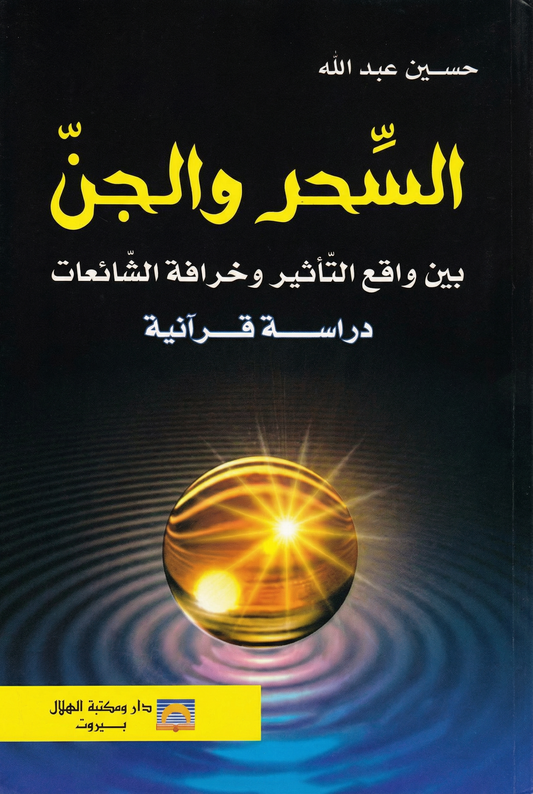 السحر و الجن: بين واقع التأثير وخرافة الشائعات دراسة قرآنية