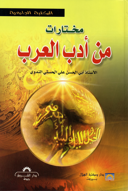 مختارات من أدب العرب