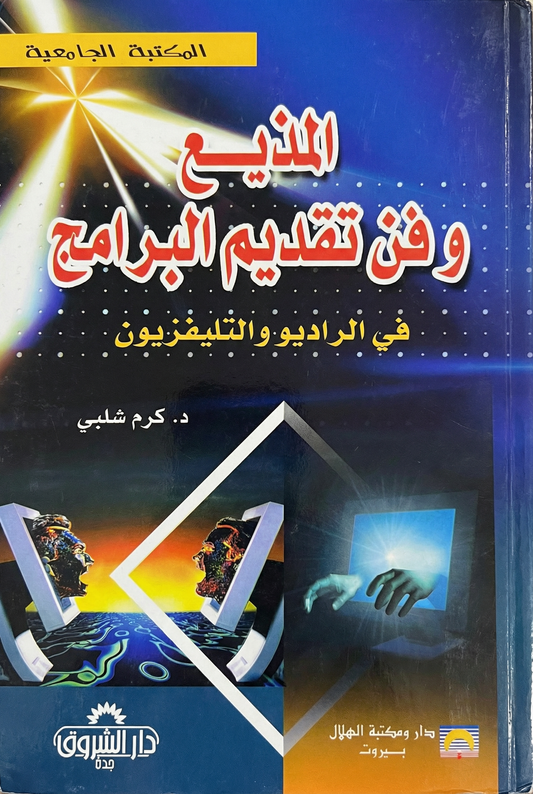 المذيع وفن تقديم البرامج في الراديو والتلفزيون