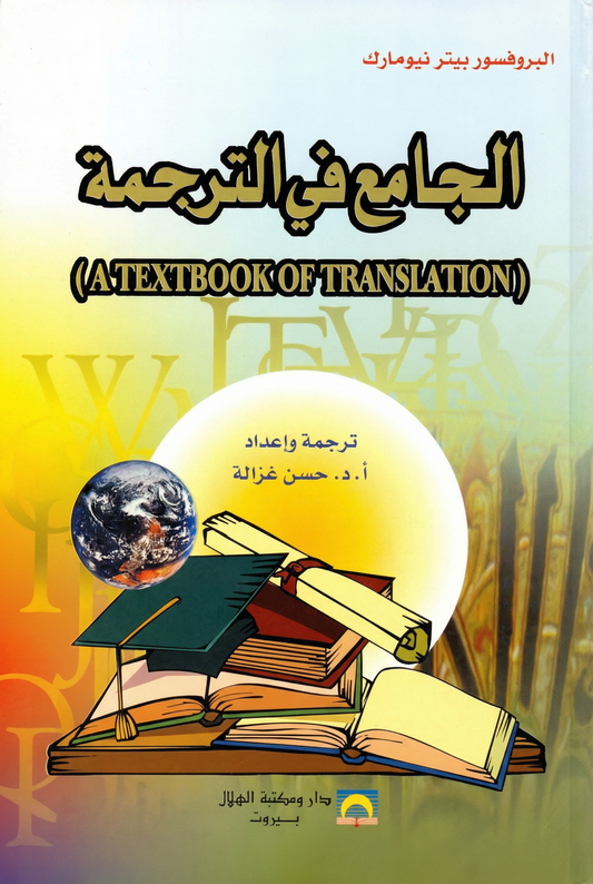 الجامع في الترجمة